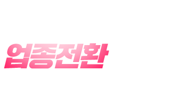 업종전환으로 매출상승