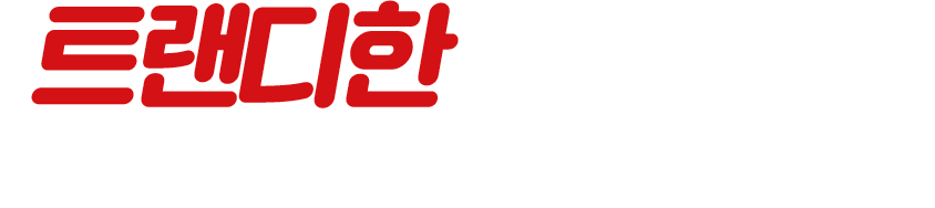 트랜디한 떡볶이로 욕쟁이 할매의 성공신화를 잇다